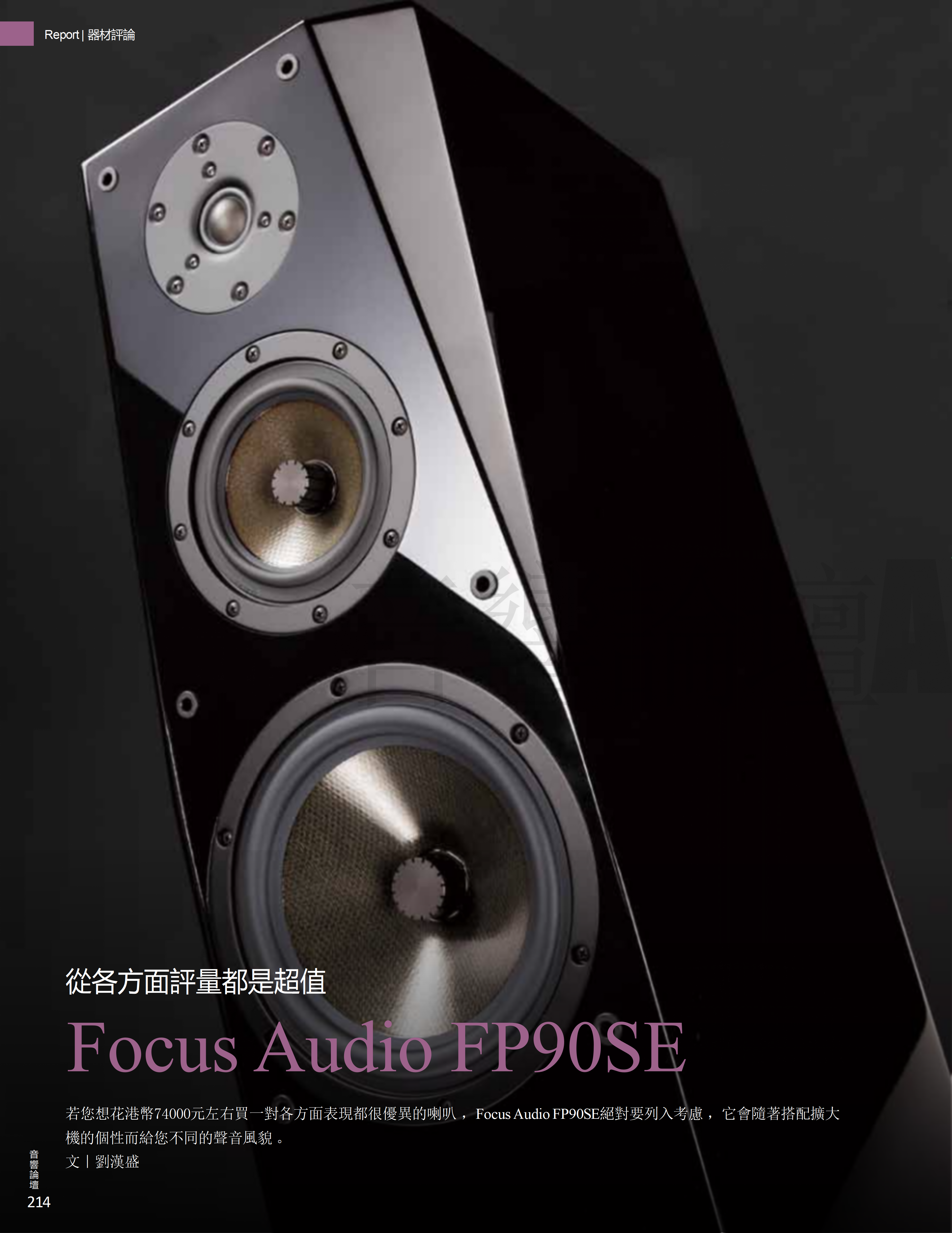加拿大 楓葉之聲 Focus Audio FP90SE 落地音箱