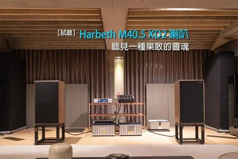 英國 雨後初晴 Harbeth M40.5 XD2 新款旗艦書架音箱